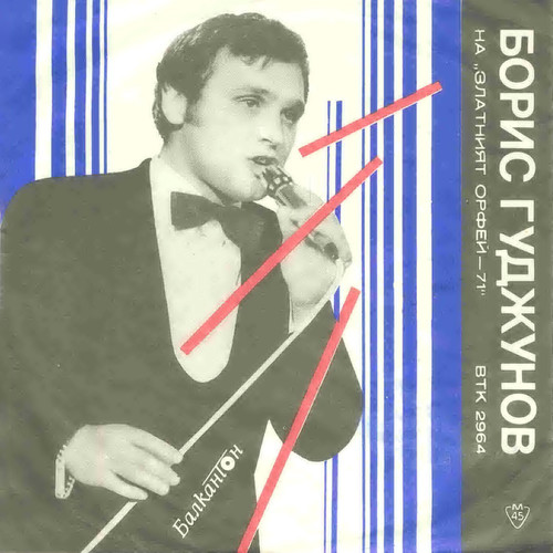 Борис Гуджунов на Златният Орфей - 71