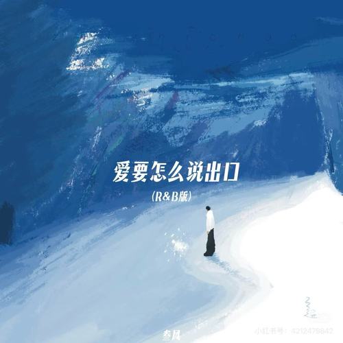 爱要怎么说出口(R&B版)