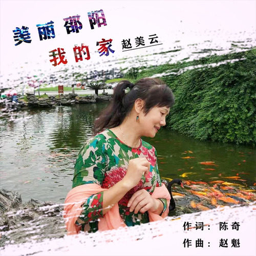 美丽邵阳我的家