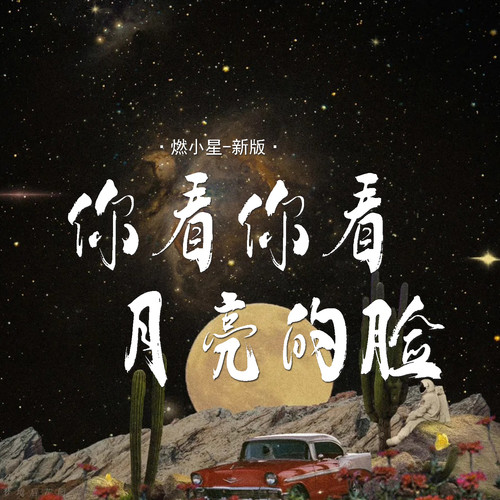 你看你看月亮的脸 (新版)