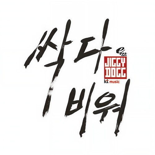 싹 다 비워 (全都清空)