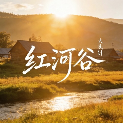 红河谷（美式乡村版）