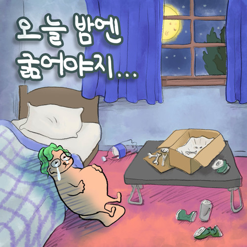 오늘밤엔 굶어야지 (今晚要饿着)