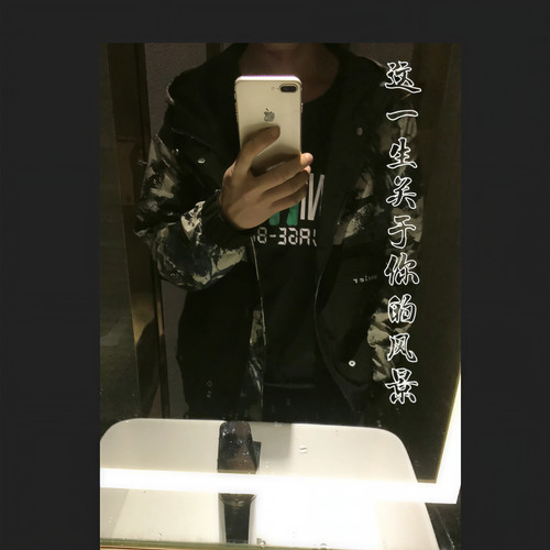 来给生活比个耶