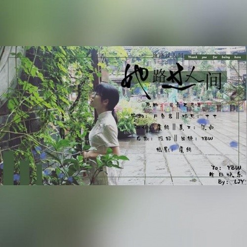 她路过人间——HB to YBW