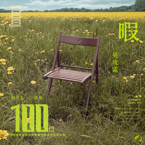 暇 (Leisure)