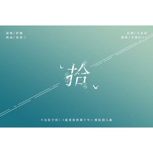 【《最爱你的那十年》授权同人曲】—拾