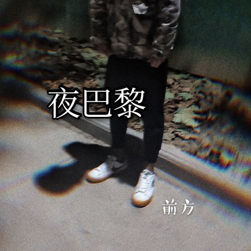 夜巴黎