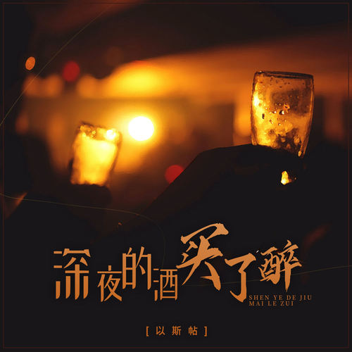 深夜的酒买了醉