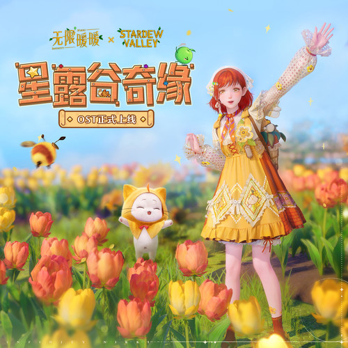 无限暖暖——星露谷奇缘