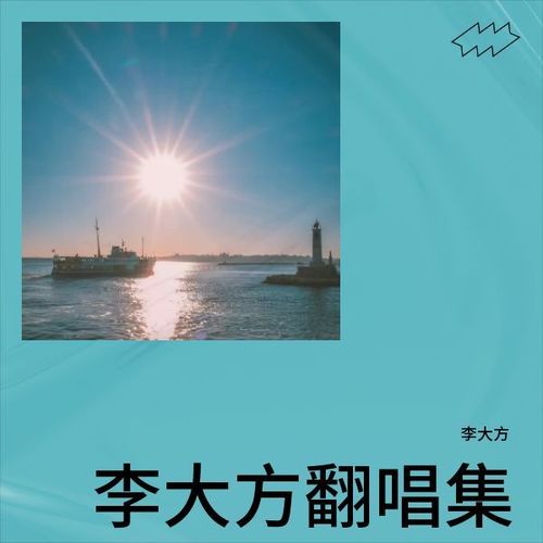 李大方翻唱集