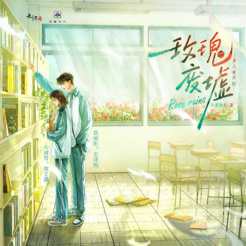 玫瑰废墟|难哄同款纯爱|痞帅少年VS文艺少女|治愈救赎|校园甜宠