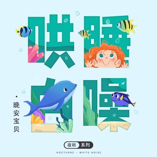 晚安宝贝|哄睡白噪音|婴儿安抚音