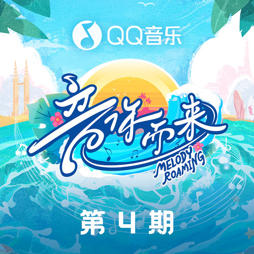 音你而来2 第4期