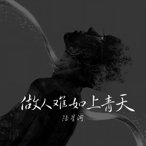 做人难如上青天