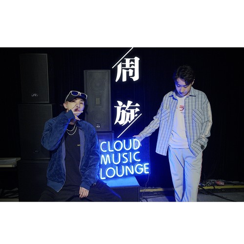 周旋