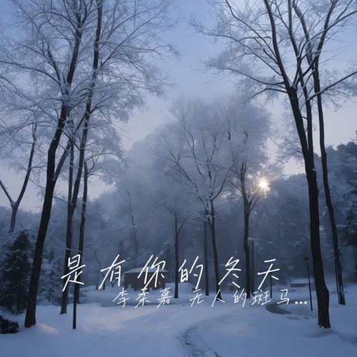 是有你的冬天