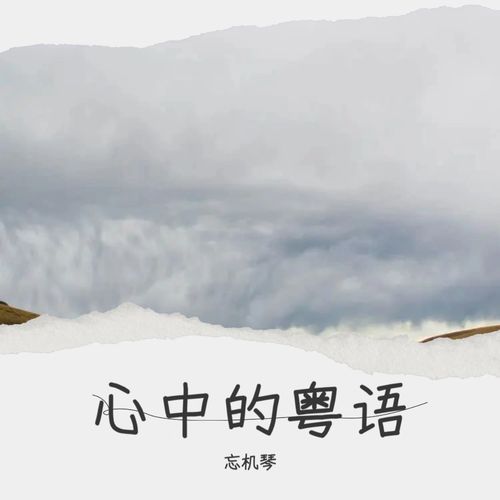 心中的粤语