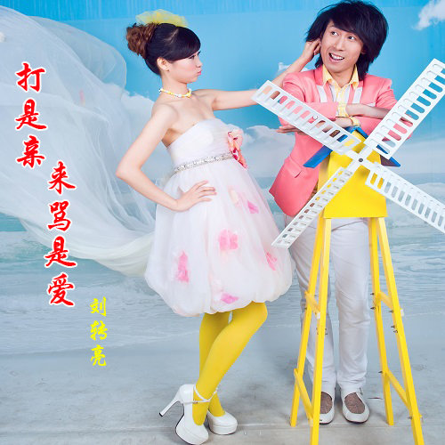 打是亲来骂是爱