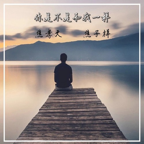 你是不是和我一样