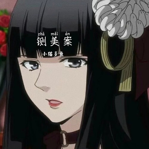 铡美案