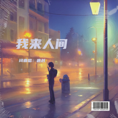 我来人间