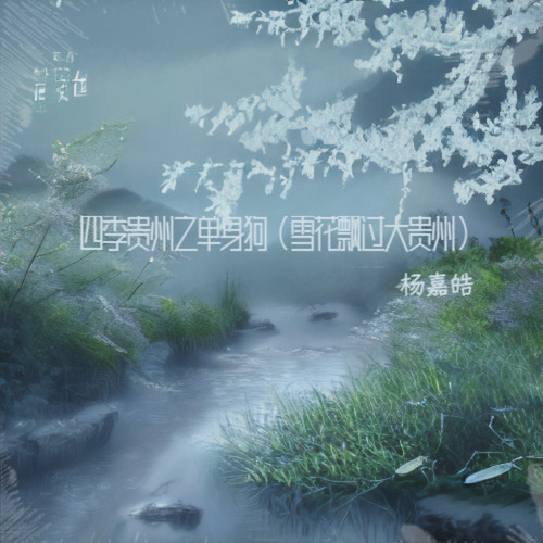 四季贵州之单身狗（雪花飘过大贵州）