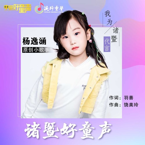 诸暨好童声