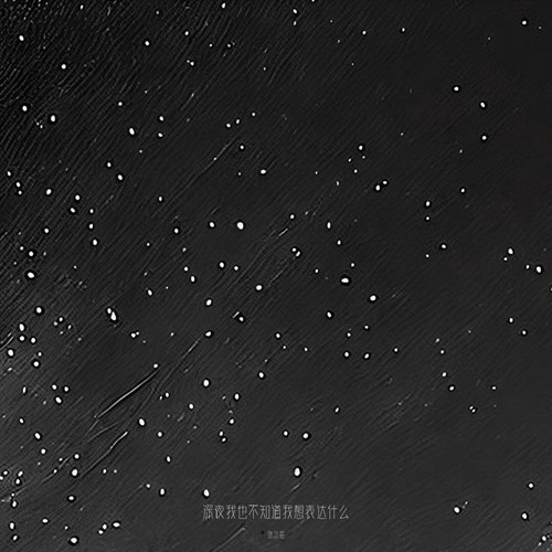 深夜我也不知道我想表达什么