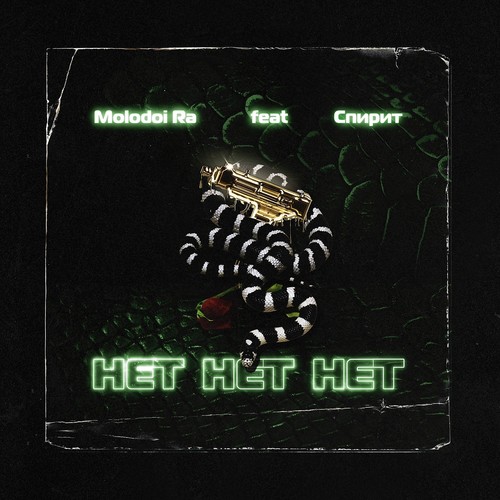 Нет нет нет (Explicit)