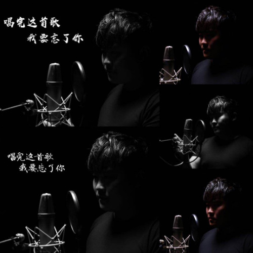 唱完这首歌，我要忘了你