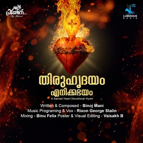 തിരുഹൃദയം എനിക്കഭയം