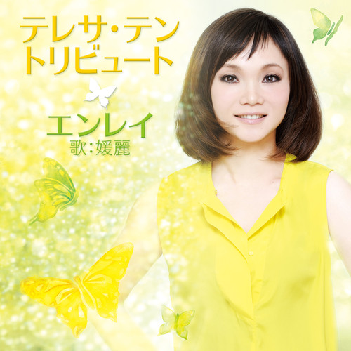 テレサ・テン トリビュート