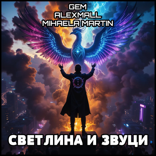 СВЕТЛИНА И ЗВУЦИ