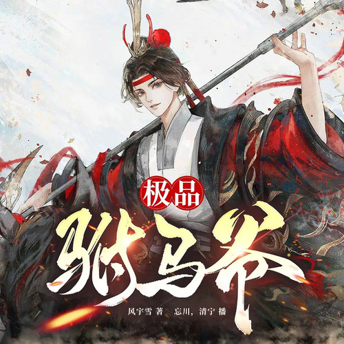 万古最强驸马|废柴逆袭|穿越爽文