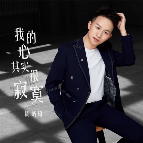 我的心其实很寂寞