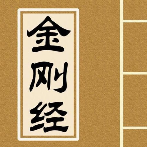 每天5分钟诵读金刚经