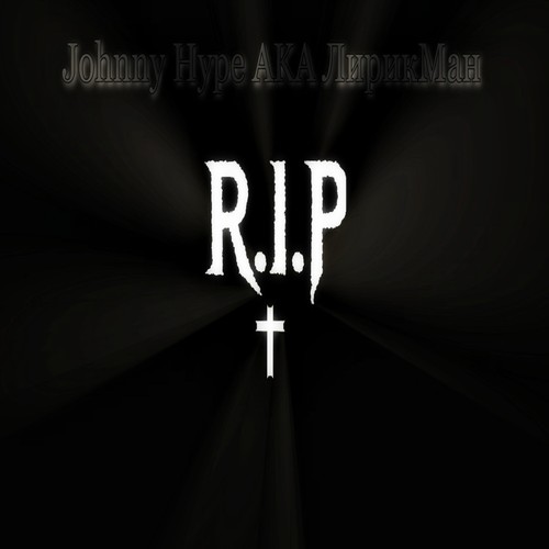 Johnny Hype Aka ЛирикМан R.i.p (Explicit)