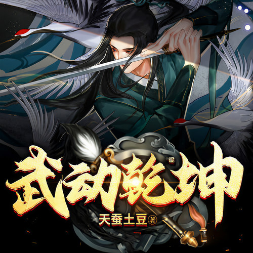 武动乾坤|天蚕土豆著|废柴得奇兽练神功