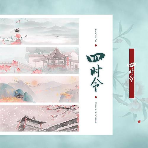 四时令（翻唱）