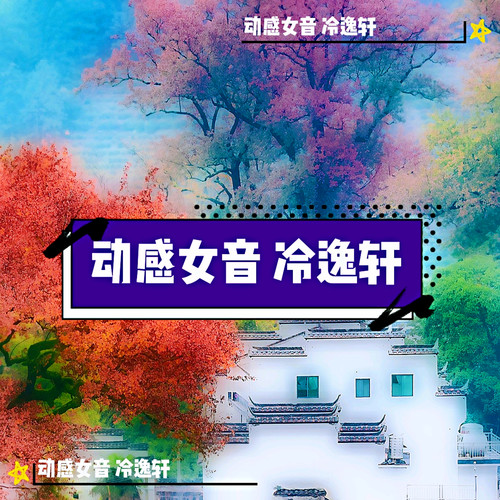 动感女音