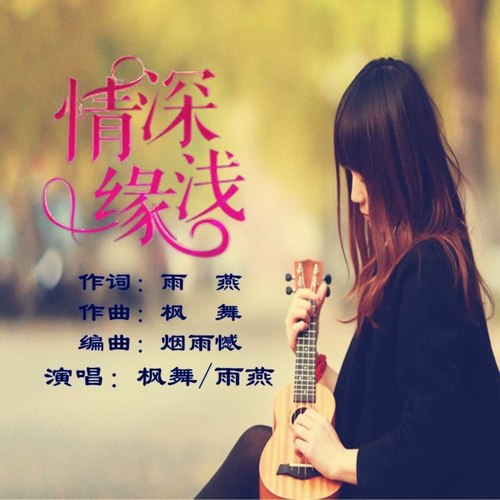情深缘浅（对唱）
