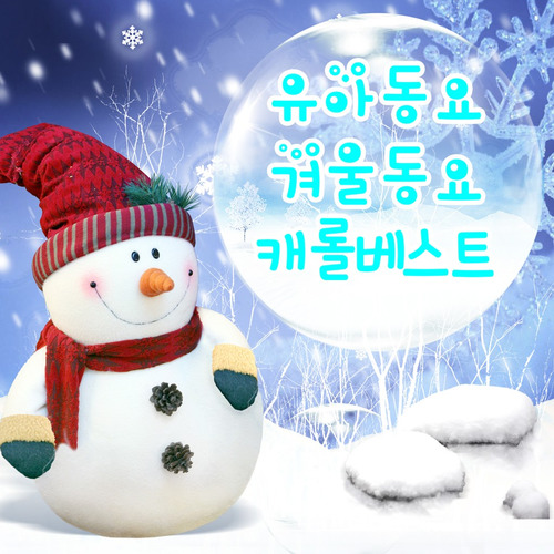 유아동요 겨울동요 캐롤 베스트
