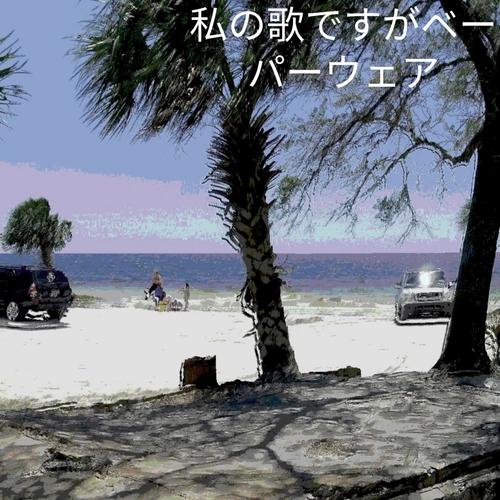 私の歌ですがベーパーウェア