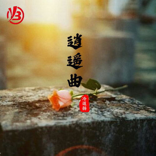 逍遥曲