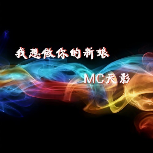 我想做你的新娘