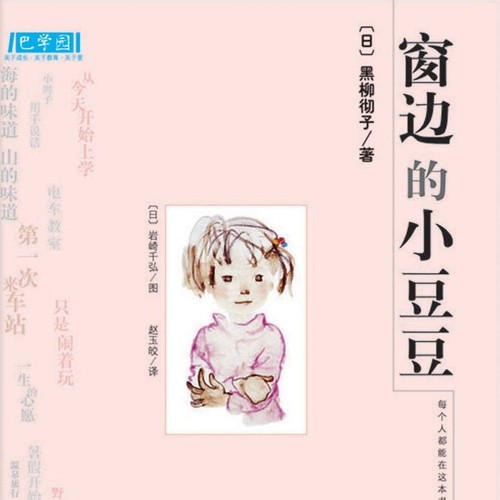 晓月讲故事-《窗边的小豆豆》