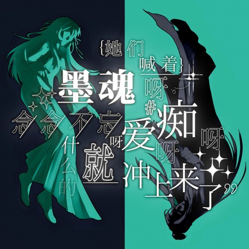 她们喊着墨魂呀痴呀爱呀念念不忘呀什么的就冲上来了