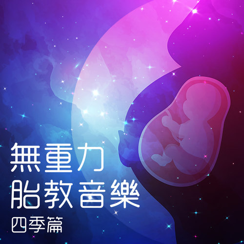 无重力胎教音乐 四季篇