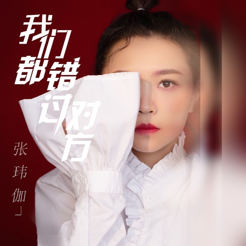 我们都错过对方